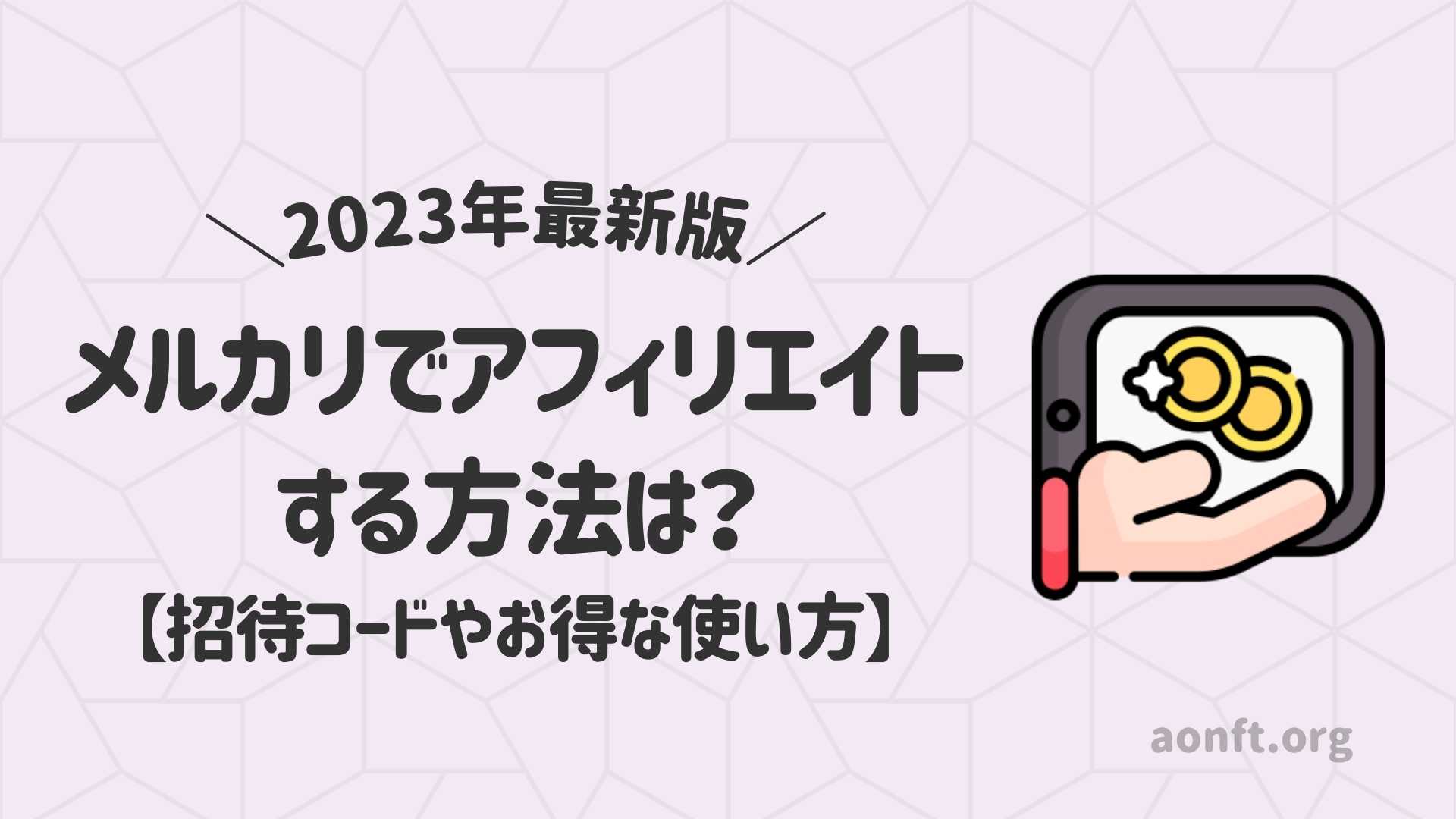 2023年最新】メルカリでアフィリエイトする方法は？招待コードやお得な使い方 - ao blog